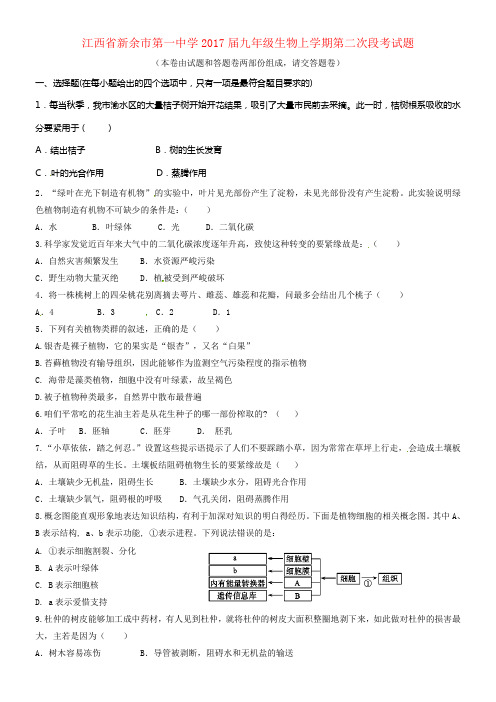 九年级生物上学期第二次段考试题