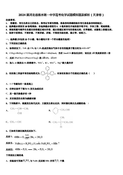 2024届河北省衡水第一中学高考化学试题模拟题及解析(天津卷)含解析