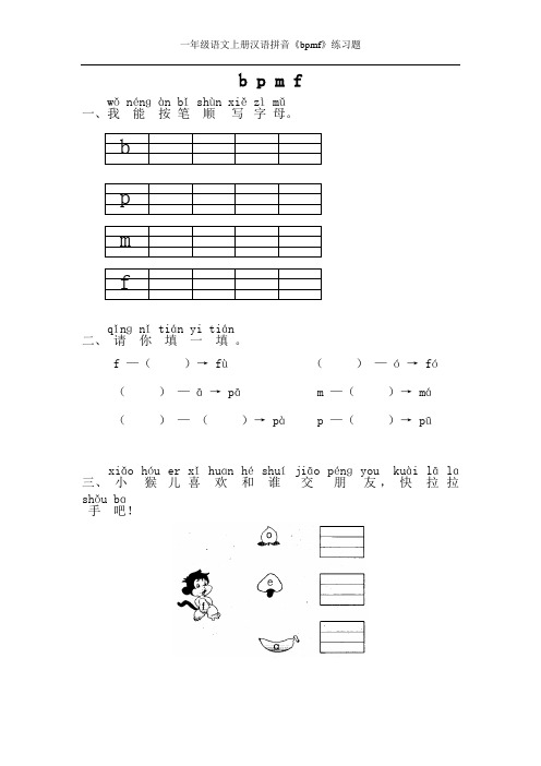 一年级语文上册汉语拼音《bpmf》练习题