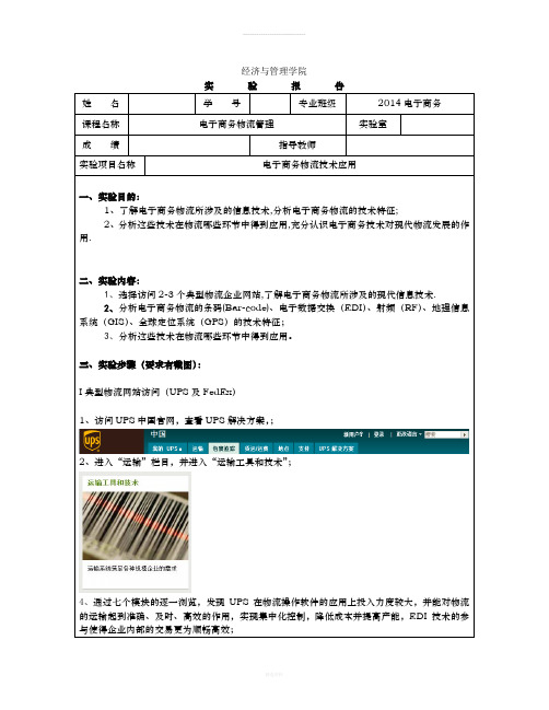 电子商务物流实验报告