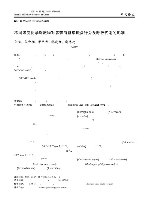 不同浓度化学刺激物对多棘海盘车摄食行为及呼吸代谢的影响