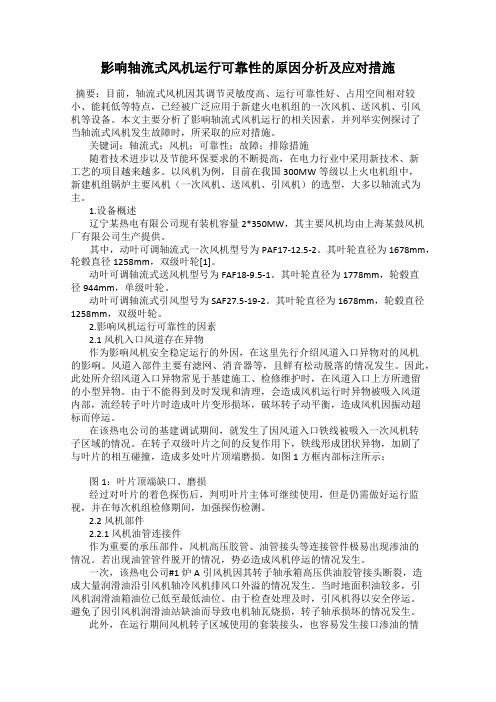 影响轴流式风机运行可靠性的原因分析及应对措施