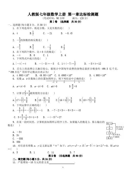 人教版七年级数学上册第1章《有理数》 达标检测题