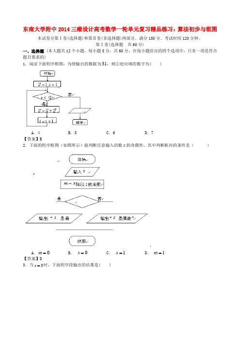 【三维设计】江苏省东南大学附中高考数学一轮复习 算法初步与框图精品练习