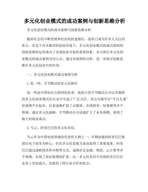  多元化创业模式的成功案例与创新思维分析