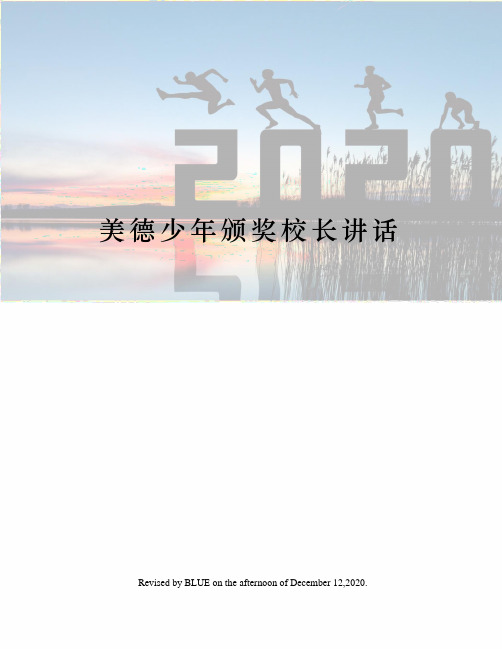 美德少年颁奖校长讲话