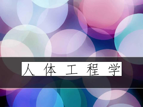 人体工程学96922ppt课件