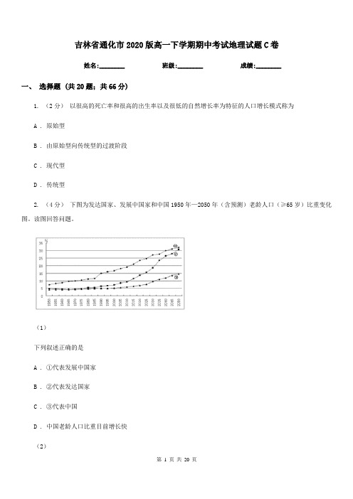 吉林省通化市2020版高一下学期期中考试地理试题C卷