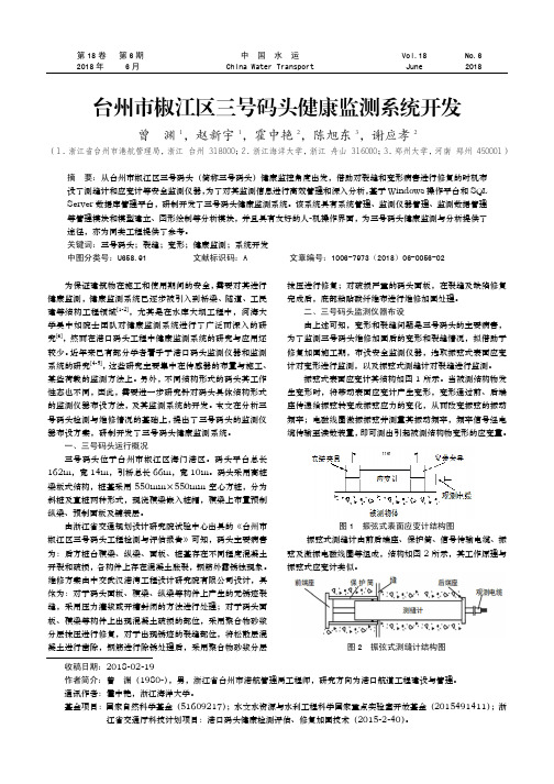 台州市椒江区三号码头健康监测系统开发