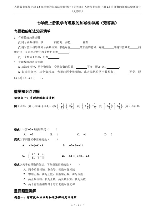 人教版七年级上册1.3有理数的加减法学案设计(无答案)
