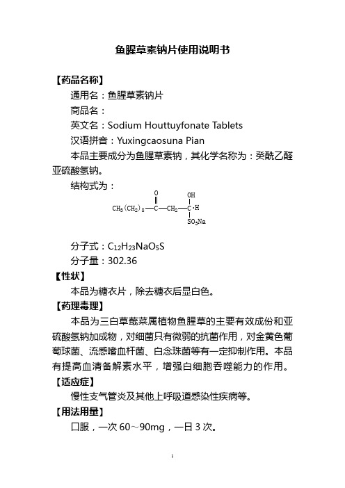 49鱼腥草素钠片