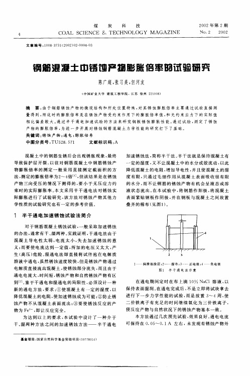 钢筋混凝土中锈蚀产物膨胀倍率的试验研究