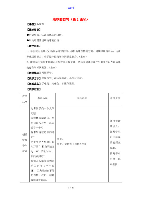 七年级地理上册 第1章 第3节地球的自转(第1课时)教案 (新版)商务星球版-(新版)商务星球版初中