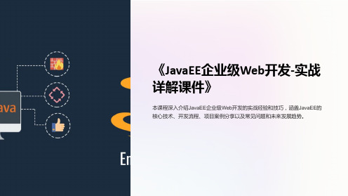 《JavaEE企业级Web开发-实战详解课件》