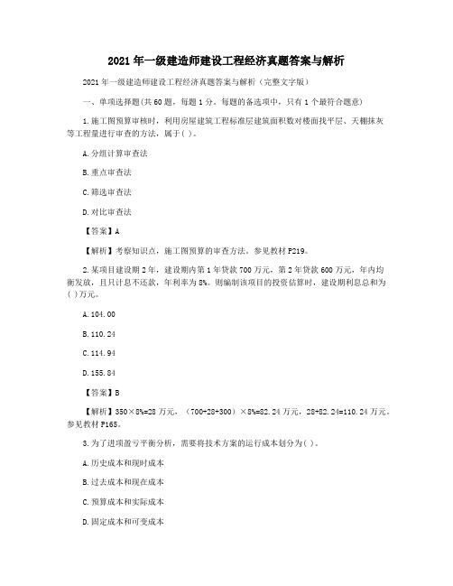 2021年一级建造师建设工程经济真题答案与解析