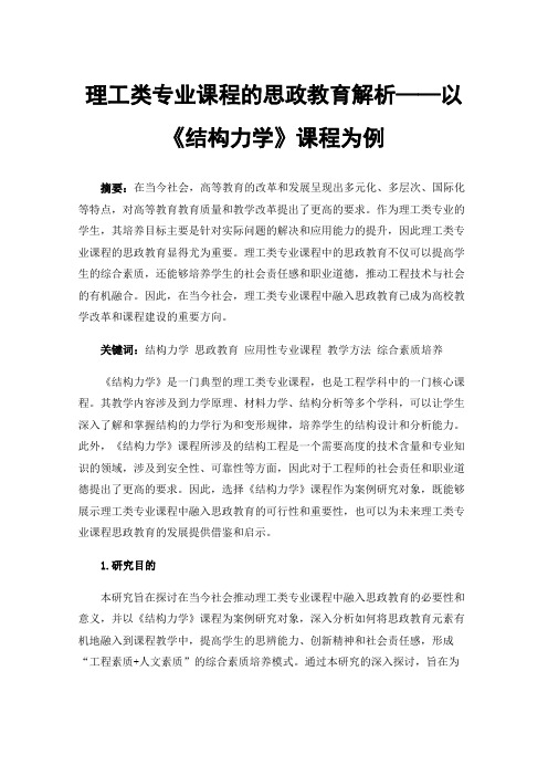 理工类专业课程的思政教育解析——以《结构力学》课程为例