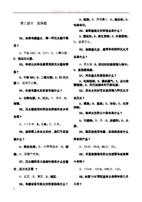 中国人民大学消防安全知识竞赛题(附答案) (1)