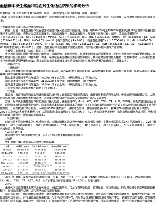 血清标本发生溶血和脂血对生化检验结果的影响分析