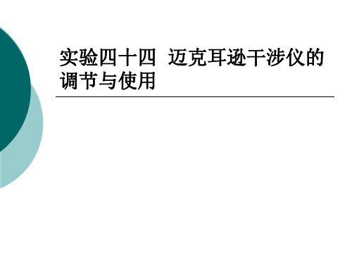 实验四十四迈克耳逊干涉仪调节与使用讲课教案