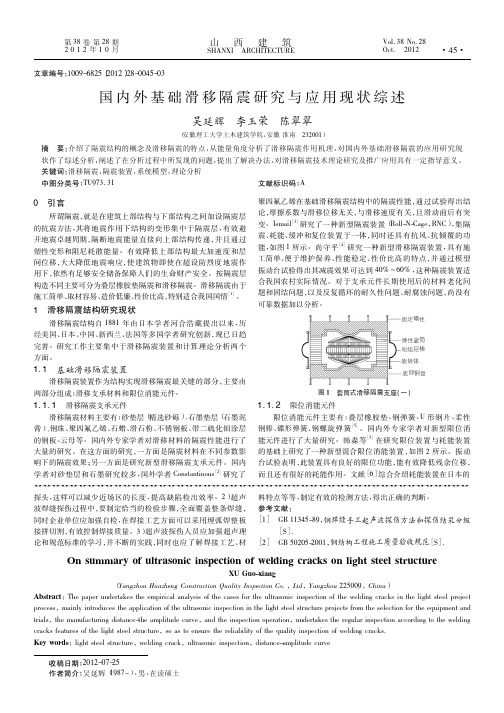 国内外基础滑移隔震与应用现状综述