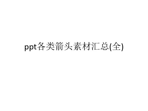 ppt各类箭头素材汇总(全)