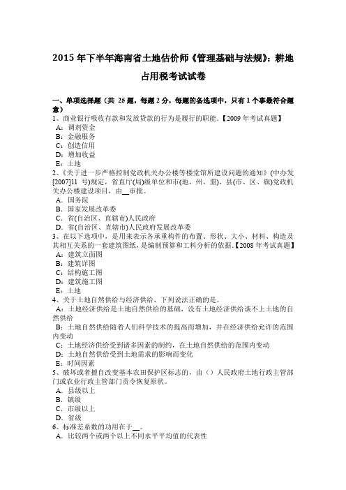 2015年下半年海南省土地估价师《管理基础与法规》：耕地占用税考试试卷