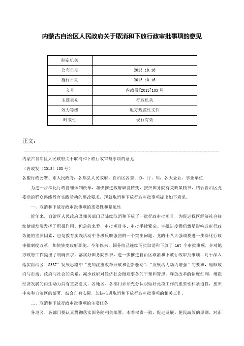 内蒙古自治区人民政府关于取消和下放行政审批事项的意见-内政发[2013]103号