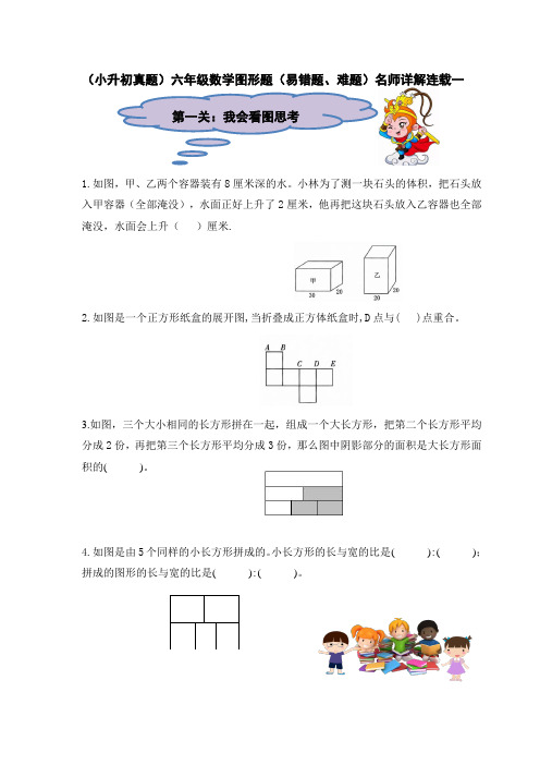 (小升初真题)六年级数学图形题(易错题、难题)名师详解连载一