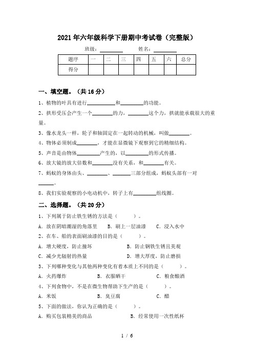 2021年六年级科学下册期中考试卷(完整版)