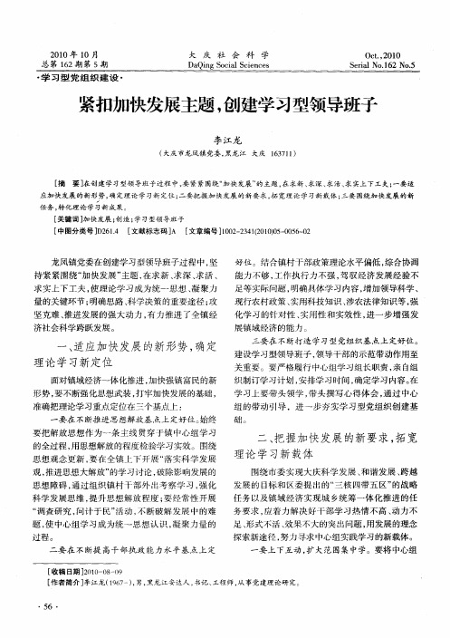 紧扣加快发展主题,创建学习型领导班子