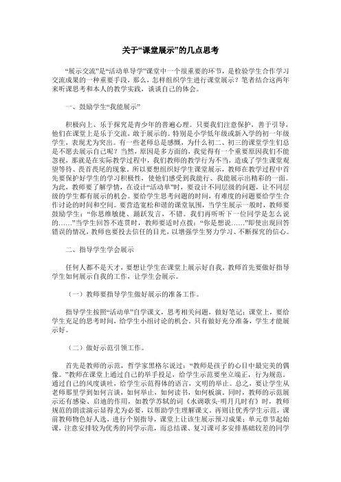 关于“课堂展示”的几点思考