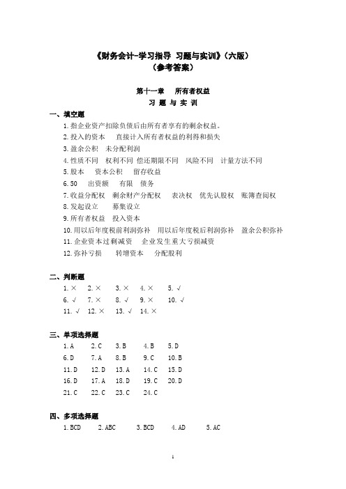 11-201901 所有者权益      习题答案(六版)