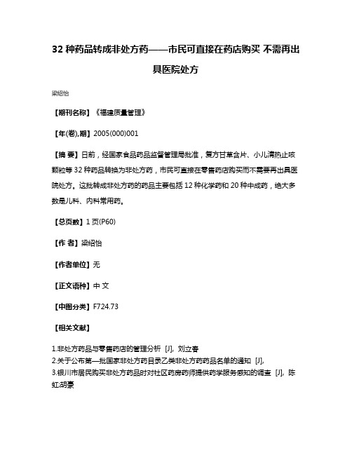 32种药品转成非处方药——市民可直接在药店购买 不需再出具医院处方