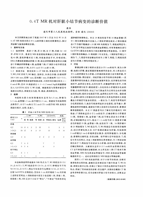 0.4TMR机对肝脏小结节病变的诊断价值
