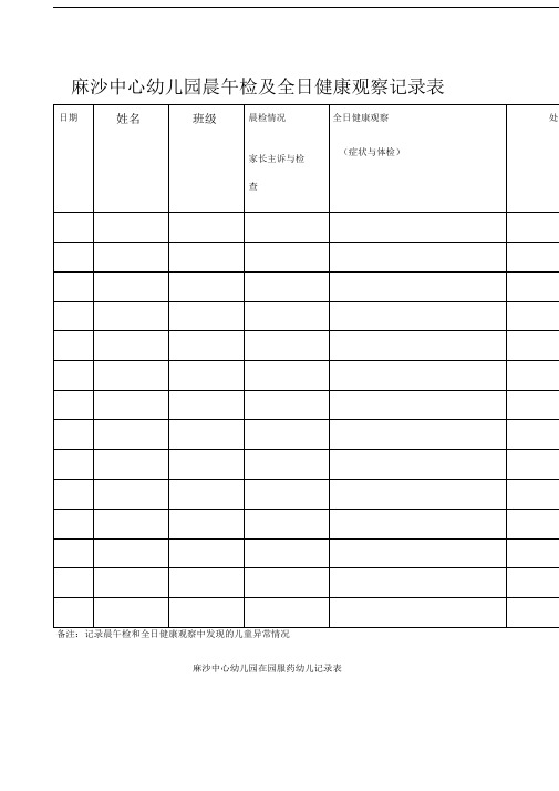 晨午检及全日健康观察记录表