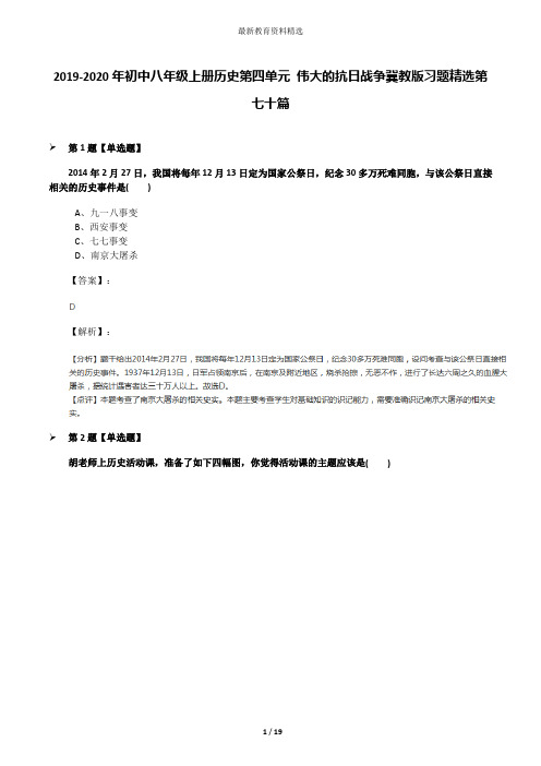 2019-2020年初中八年级上册历史第四单元 伟大的抗日战争冀教版习题精选第七十篇