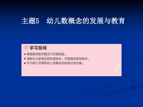 《幼儿园数学教育与活动指导》主题5幼儿数概念的发展与教育