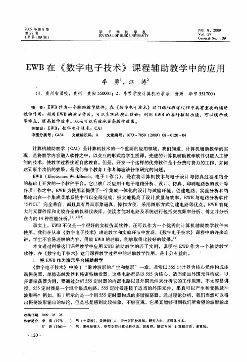 EWB在《数字电子技术》课程辅助教学中的应用