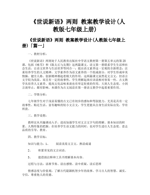 《世说新语》两则教案教学设计人教版七年级上册