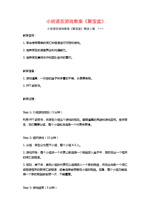 小班语言游戏教案《聚宝盆》3篇