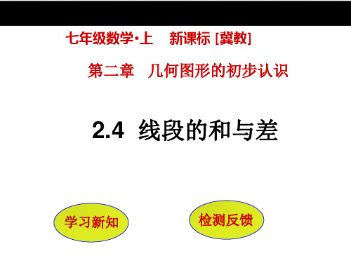 【冀教版】七年级数学上册：2.4《线段的和与差》ppt课件