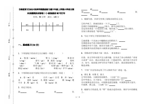 【暑假预习】2019秋季学期摸底练习题六年级上学期小学语文期末真题模拟试卷卷(一)-新版教材8K可打印