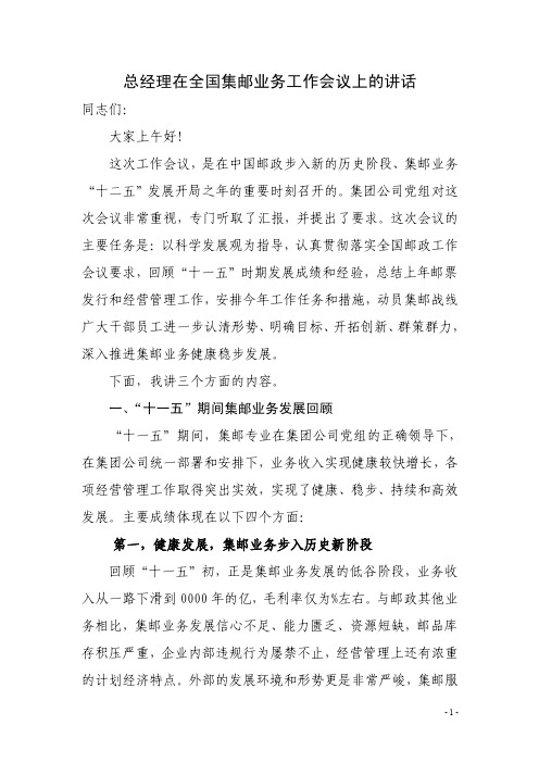 总经理在全国集邮业务工作会议上的讲话