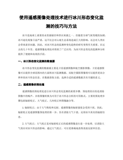 使用遥感图像处理技术进行冰川形态变化监测的技巧与方法