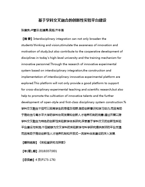 基于学科交叉融合的创新性实验平台建设