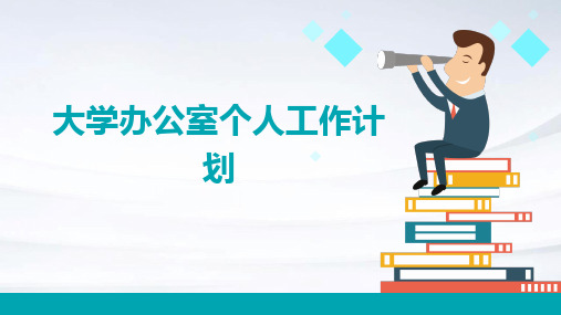 大学办公室个人工作计划PPT