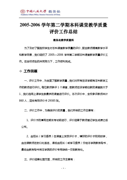 2005-2006学年第二学期本科课堂教学质量评价工作总结