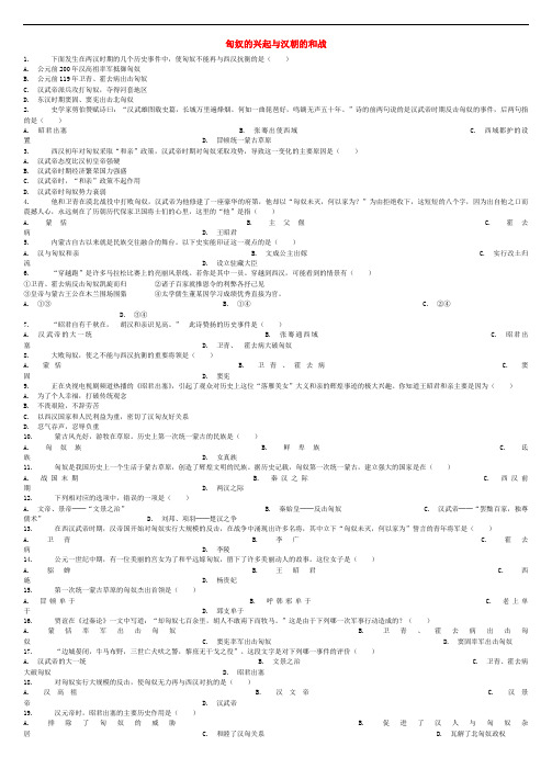 全国通用中考历史专项练习匈奴的兴起与汉朝的和战含解析20180420125