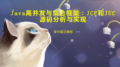 Java高并发与集合框架：JCF和JUC源码分析与实现