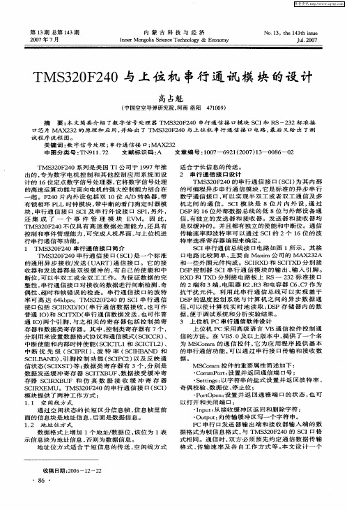TMS320F240与上位机串行通讯模块的设计